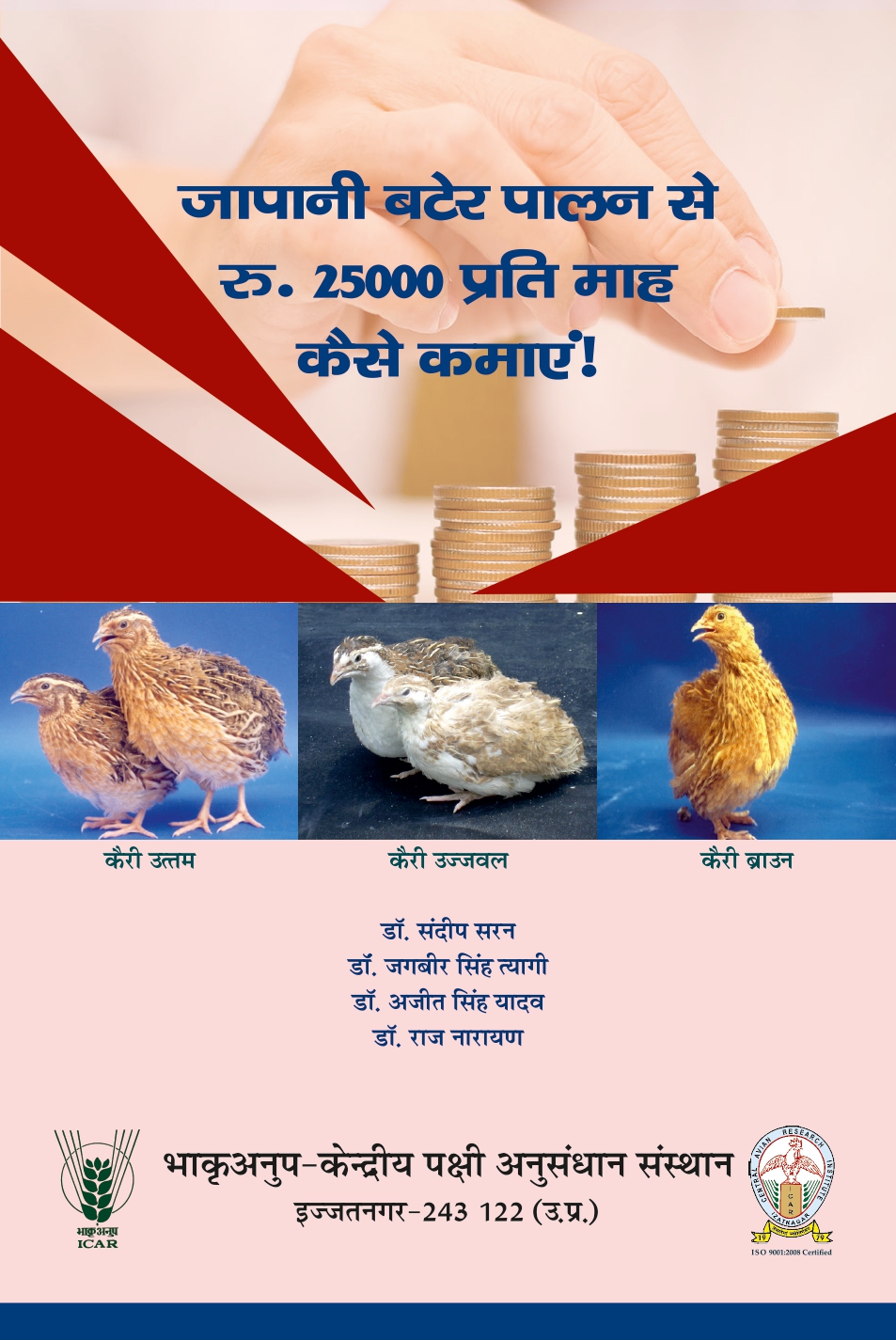 जापानी बटेर पालन से रु. 25000 प्रति माह कैसे कमाएं!